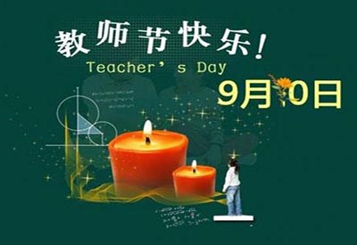 9.10教師節(jié)兒童綜合素質(zhì)測評系統(tǒng)獻(xiàn)禮教師節(jié)，致敬可愛的園丁